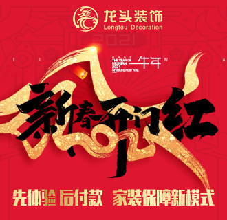 新春開門紅特享優惠《先體驗 后付款——家裝保障新模式》，